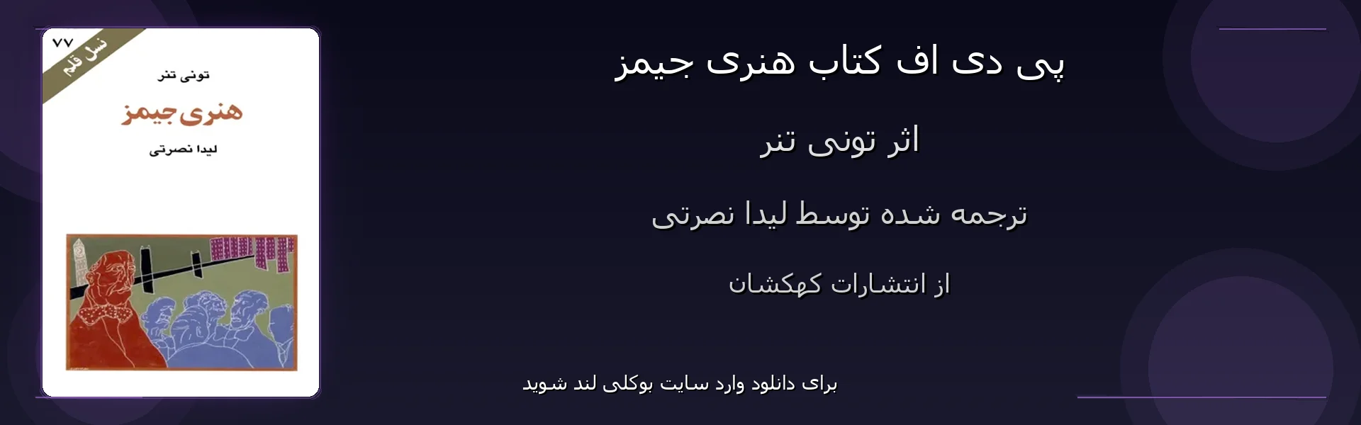 هنری جیمز - بنر - فایل استور